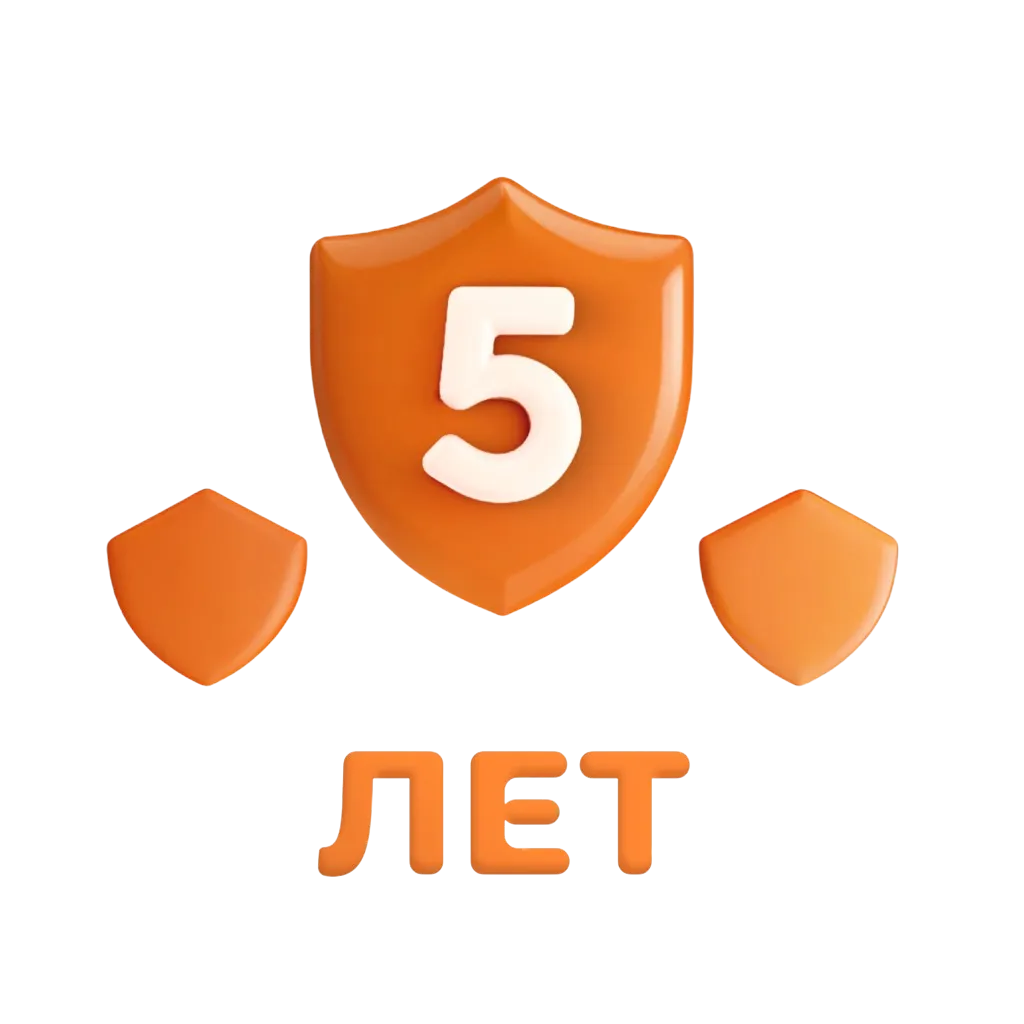 Гарантия на все 5 лет